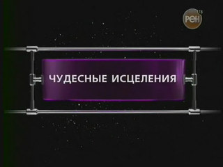 Фантастические истории / Чудесные исцеления