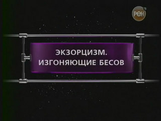 Фантастические истории: Экзорцизм. Изгоняющие бесов