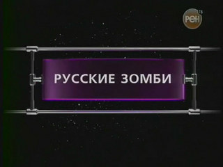 Фантастические истории / Русские зомби