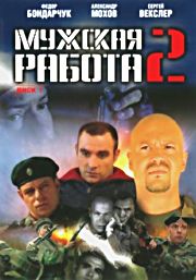 Мужская работа, 2 сезон (1-5 серии из 10)