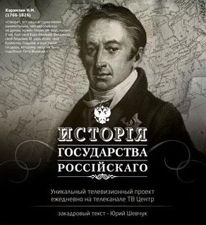 История государства Российского (156-175, 191-205 серии)