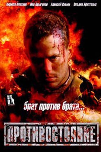 Противостояние / брат против брата......