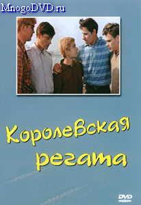 Королевская регата