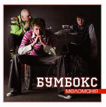 Бумбокс (2007)