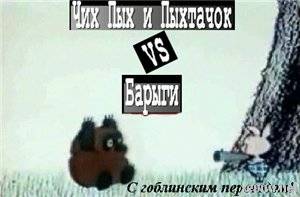 Чих-Пых и Пыхтачок Vs. Барыги / Чих-Пых и Пыхтачок Vs. Барыги
