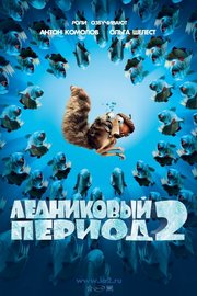 Ледниковый период 2: Глобальное потепление / Ice Age 2: the Meltdown