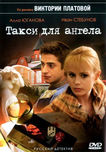 Такси для ангела (2007) DVDRip / Такси для ангела