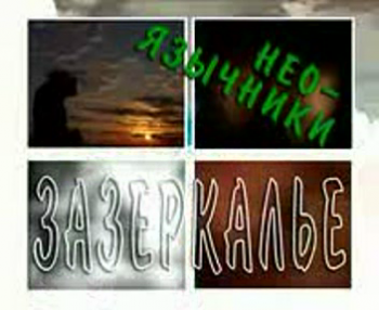 Зазеркалье - Нео Язычники