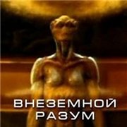 Внеземной разум