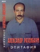 Александр Розенбаум-Эпитафия (1986)