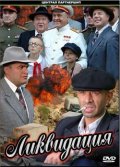 Ликвидация (Музыка из сериала 2007)