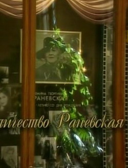 Ее Величество Раневская