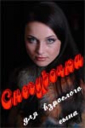 Снегурочка для взрослого сына