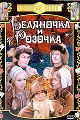 Беляночка и Розочка