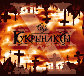 Кукрыниксы - ХХХ (2007)
