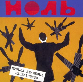 Ноль - Музыка драчевых напильников (1986)