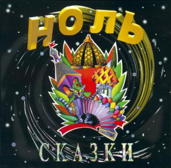 Ноль - Сказки (1989)
