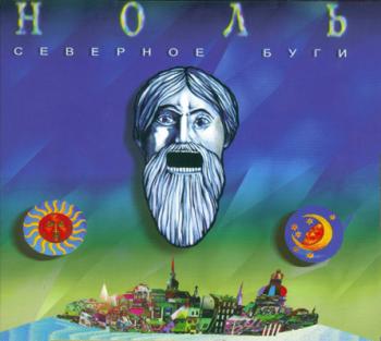 Ноль - Северное буги (1990)