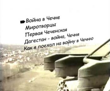 Война в Чечне / War, Chechne