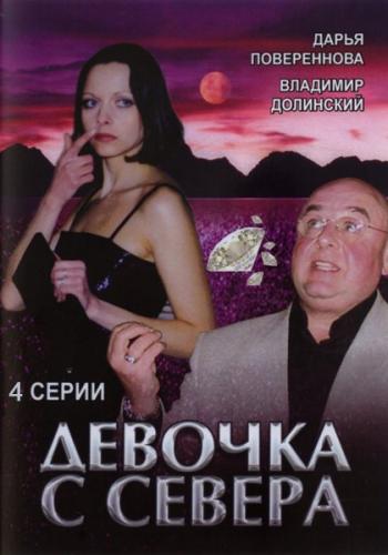 Девочка с севера