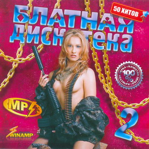 VA - Блатная дискотека (2007)