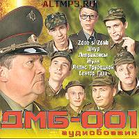 ДМБ - 001 аудиобоевик (1996)