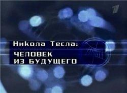 Никола Тесла. Гений или злодей.