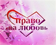 Право на любовь (16 серий из 16)