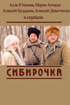 Сибирочка (10 серий из 10)