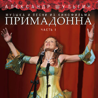 Музыка и песни из кинофильма Примадонна (2005)