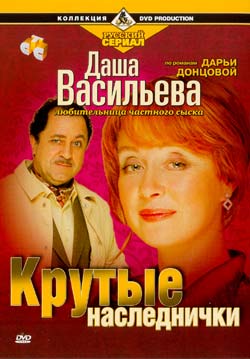 Даша Васильева. Любительница частного сыска. Крутые наследнички (4 серии из 4)