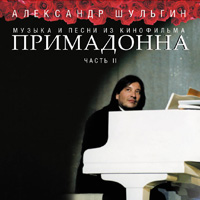 Музыка и песни из кинофильма Примадонна (часть 2) (2005)