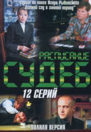 Расписание судеб (12 серий из 12)