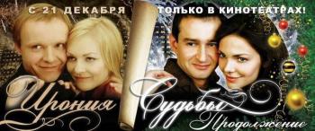 Ирония Судьбы.Продолжение (2007)
