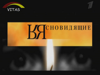 Ясновидящие