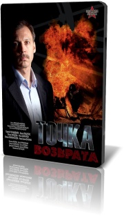 Точка возврата (2 серии из 2)