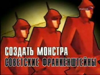 Создать монстра: cоветские франкенштейны
