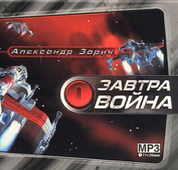 Зорич Александр - Завтра война (1-я книга трилогии