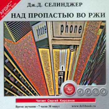 Сэлинджер Джером Девид - Над пропастью во ржи