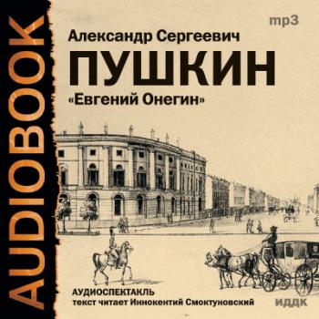 Пушкин Александр Сергеевич «Евгений Онегин»
