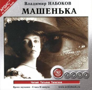 Владимир Набоков - Машенька