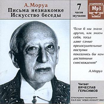 Андре Моруа -