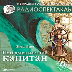 Жюль Верн - 15-и летний капитан
