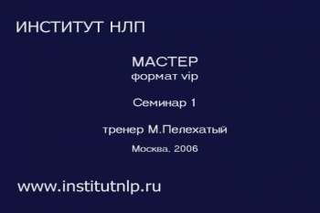 Пелехатый - Мастер НЛП формат vip