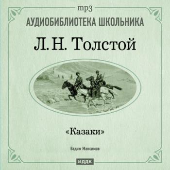 Л.Н. Толстой