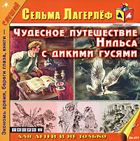 Лагерлёф Сельма - Чудесное путешествие Нильса с дикими гусями