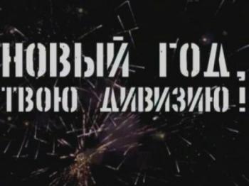Новый год, твою дивизию!