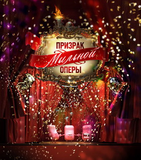 Новогодняя ночь на СТС. Призрак мыльной оперы