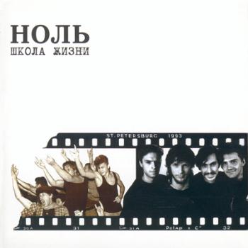 Ноль - Школа жизни (2CD) (1990)