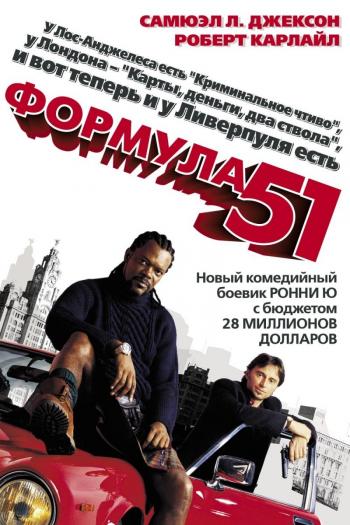 Формула 51 / 51st State